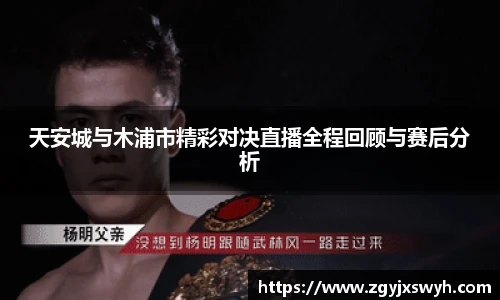 天安城与木浦市精彩对决直播全程回顾与赛后分析