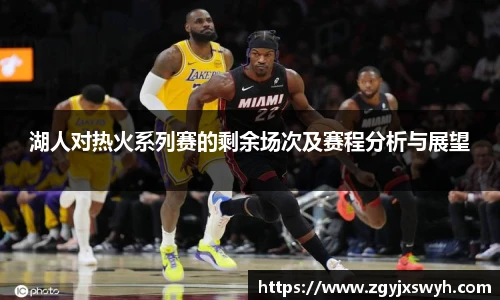 湖人对热火系列赛的剩余场次及赛程分析与展望