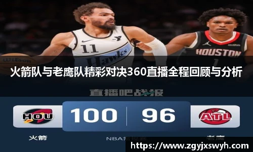 火箭队与老鹰队精彩对决360直播全程回顾与分析