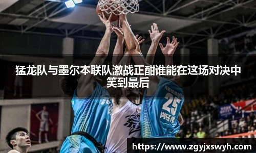 猛龙队与墨尔本联队激战正酣谁能在这场对决中笑到最后