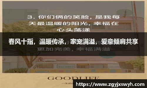 春风十指，温暖传承，家宠满溢，爱意倾肩共享