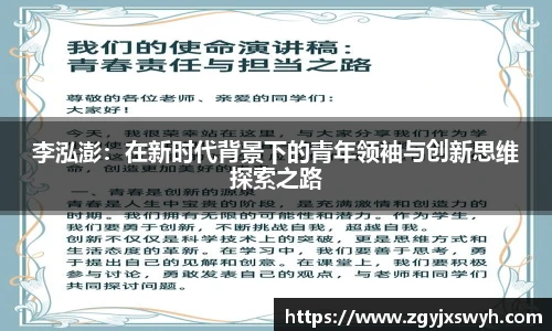 李泓澎：在新时代背景下的青年领袖与创新思维探索之路