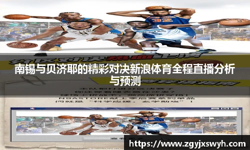南锡与贝济耶的精彩对决新浪体育全程直播分析与预测