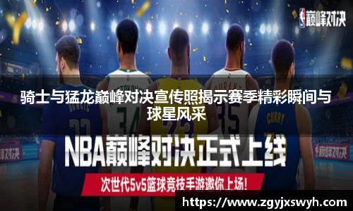 骑士与猛龙巅峰对决宣传照揭示赛季精彩瞬间与球星风采