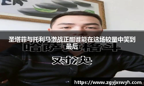圣塔菲与托利马激战正酣谁能在这场较量中笑到最后