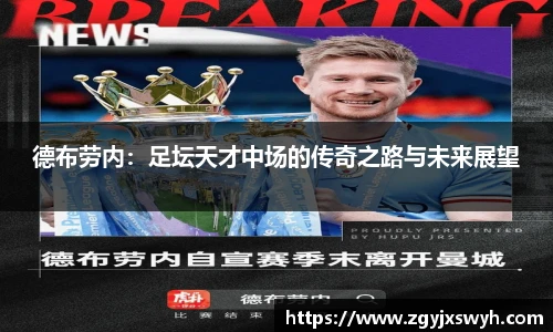 德布劳内：足坛天才中场的传奇之路与未来展望