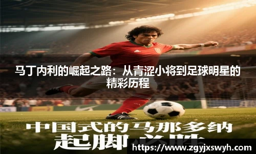 马丁内利的崛起之路：从青涩小将到足球明星的精彩历程