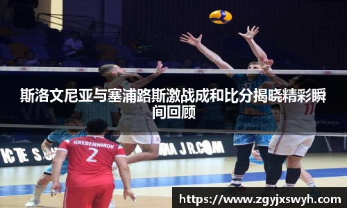 斯洛文尼亚与塞浦路斯激战成和比分揭晓精彩瞬间回顾