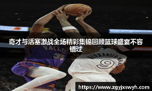 奇才与活塞激战全场精彩集锦回顾篮球盛宴不容错过