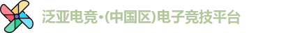 泛亚电竞
